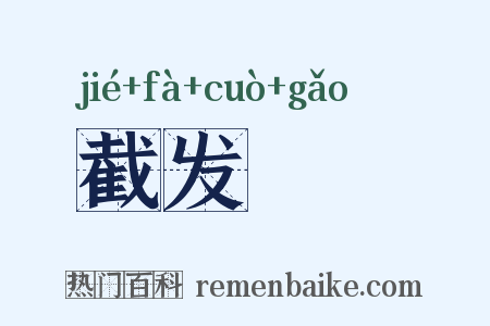 截发剉稾是什么意思的图片